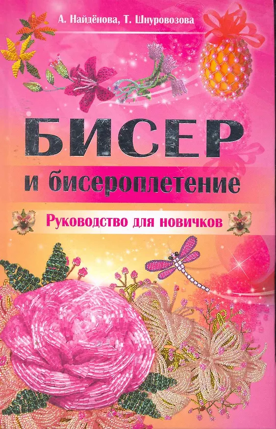 Книга Бисер и бисероплетение. Руководство для новичков / Найденова А., Шнуровозова Т. (Рипол) () — 1
