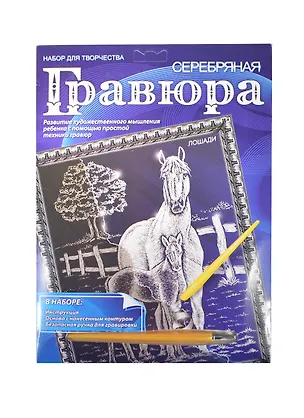 Гравюра Лошади Котята (A4-S2-MIX1) (169043) (в ассорт.) (серебро) (+штихель) (А-4) (упаковка) 2385859