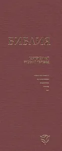 Библия (совр. рус. пер.) (2 изд) (043У) (1348) (борд.) (тверд. перепл.)