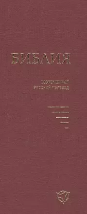 Библия (совр. рус. пер.) (2 изд) (043У) (1348) (борд.) (тверд. перепл.) — 2579235 — 1