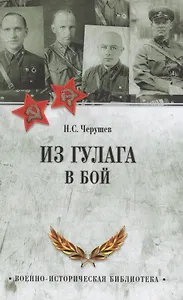 Из ГУЛАГа - в бой