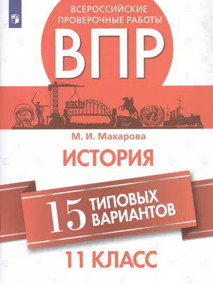 Всероссийские проверочные работы. История. 11 класс. 15 типовых вариантов — 2848647 — 1