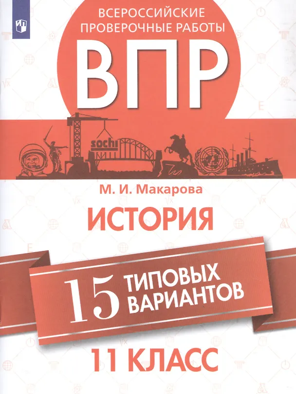 Книга Всероссийские проверочные работы. История. 11 класс. 15 типовых вариантов (Маргарита Макарова) — 1