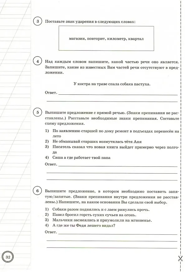 Книга ВПР. Русский язык. 5 класс. Типовые задания. 25 вариантов заданий. Подробные критерии оценивания. Ответы (Олеся Сененко, Андрей Кузнецов) — 6
