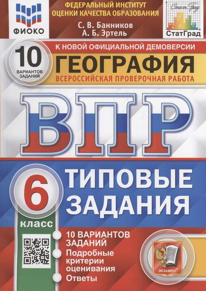 

География. Всероссийская проверочная работа. 6 класс. Типовые задания. 10 вариантов заданий. Подробные критерии оценивания. Ответы