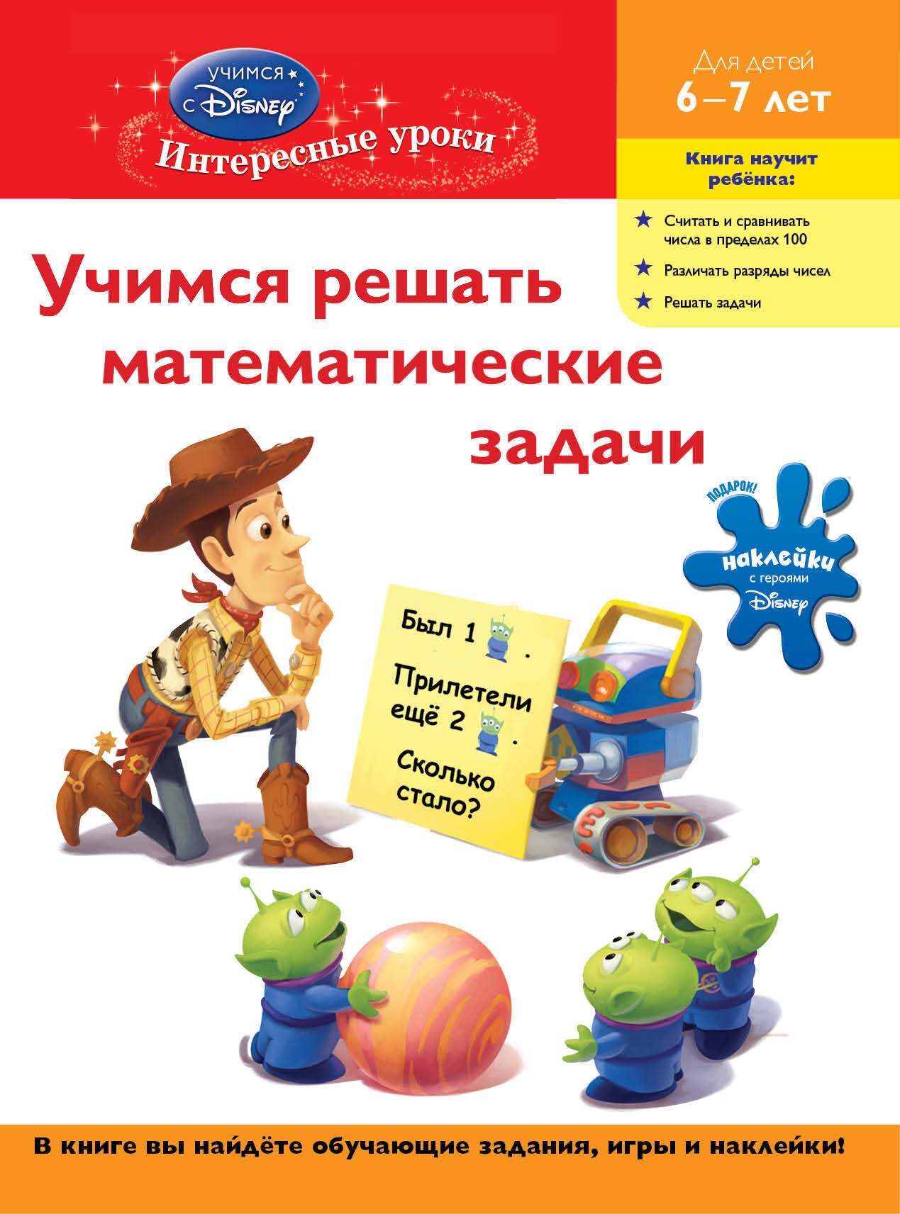 

Учимся решать математические задачи : для детей 6-7 лет