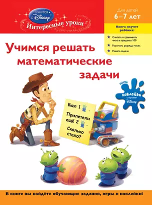 Учимся решать математические задачи : для детей 6-7 лет — 2305047 — 1