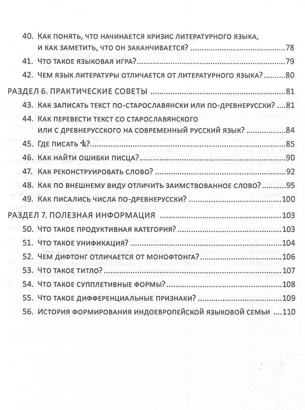 Книга Старославянский, древнерусский и история русского литературного языка в вопросах и ответах Учебное пособие (Мария Захарова) — 4