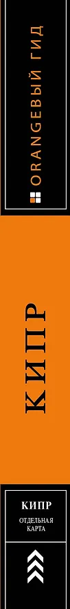 Книга Кипр: путеводитель. 7-е изд., испр. и доп. (Алена Александрова) — 3