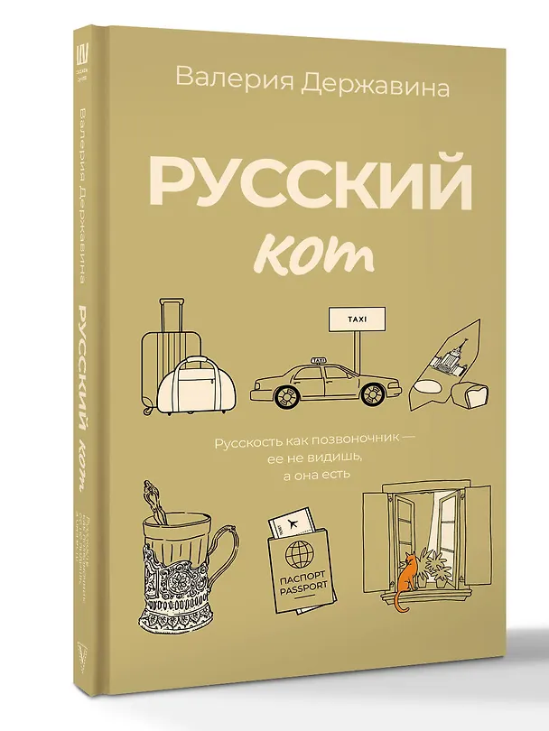Книга Русский кот (Валерия Державина) — 4