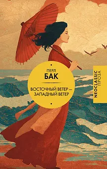 Восточный ветер — Западный ветер