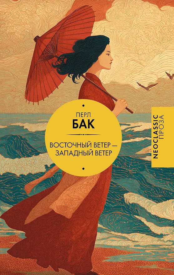 Книга Восточный ветер — Западный ветер (Перл Бак) — 1