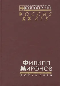 Филипп Миронов