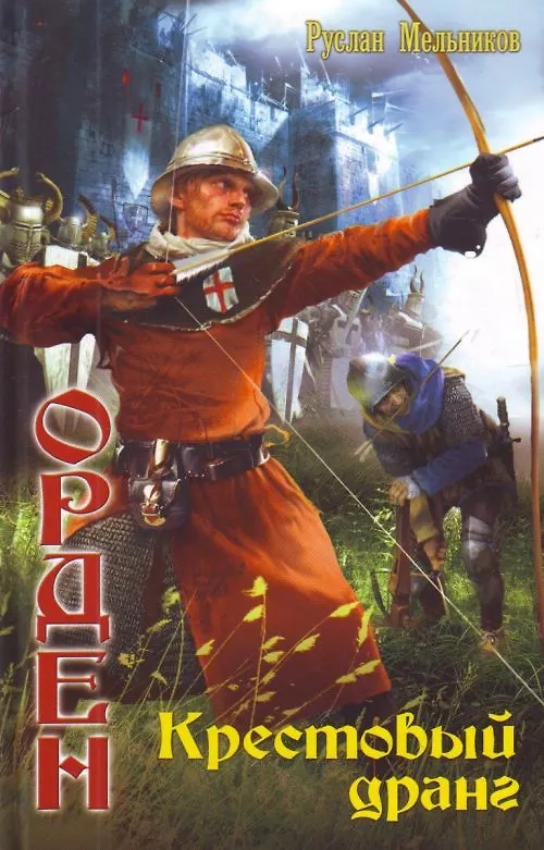 Книга Орден: Крестовый дранг. (Руслан Мельников) — 1