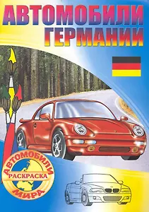 Автомобили Германии Раскраска
