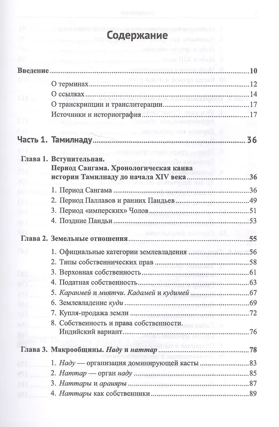 Книга Южная Индия: Общинно-политический строй VI--XIII веков / Изд.2, испр. и доп. (Леонид Алаев) — 2
