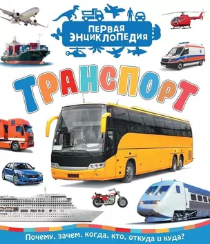 Транспорт (Первая энциклопедия) — 2688338 — 1