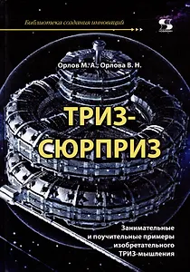 ТРИЗ-сюрприз