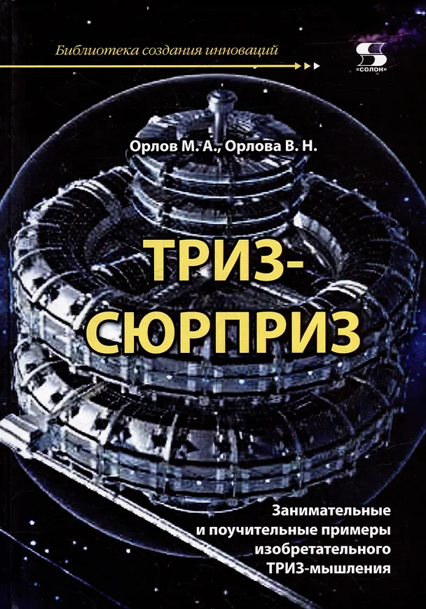 Книга ТРИЗ-сюрприз (Михаил Орлов, Валентина Орлова) — 1
