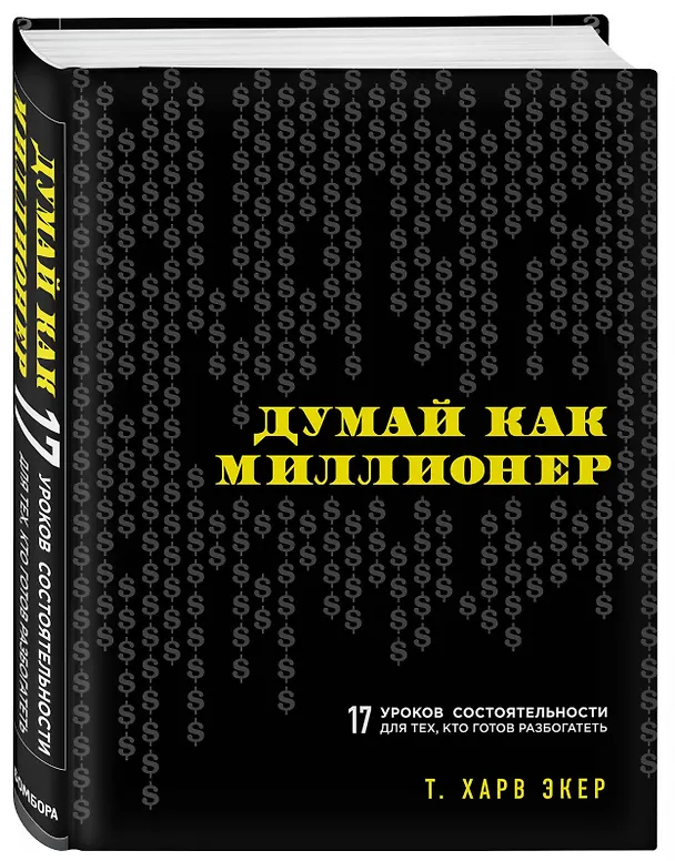 Книга Думай как миллионер. 17 уроков состоятельности для тех, кто готов разбогатеть (Харв Т. Экер) — 4
