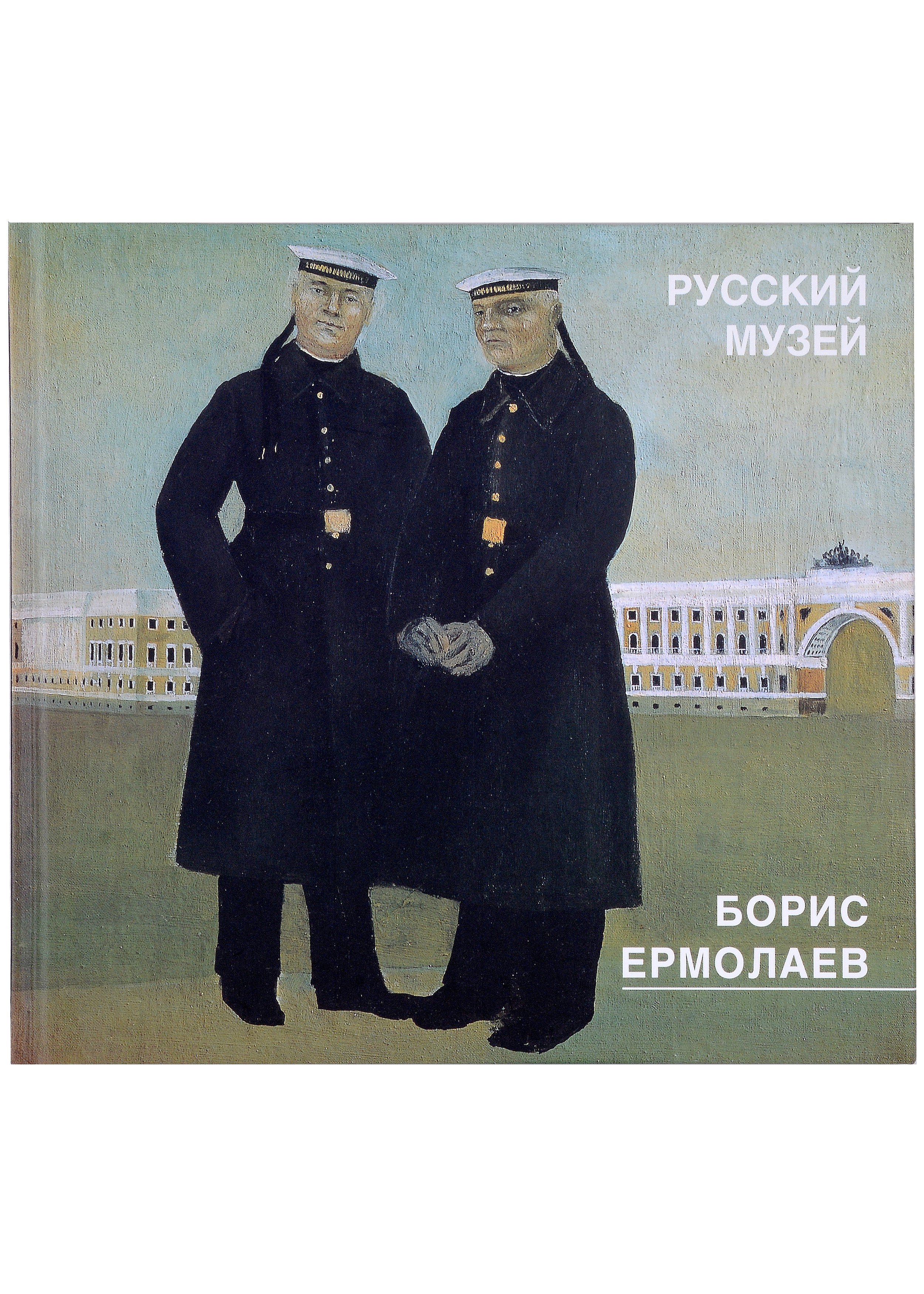 

Борис Ермолаев. Живопись, риунки, акварели, цветные литографии