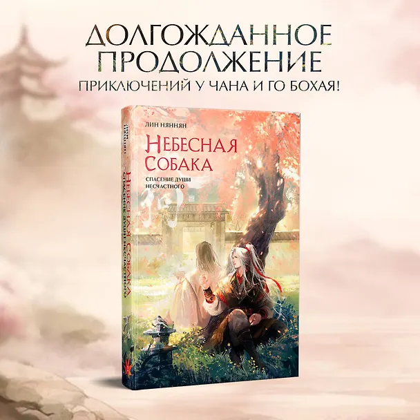 Книга Небесная собака. Спасение души несчастного. Том 2. Новелла (Лин Няннян) — 6