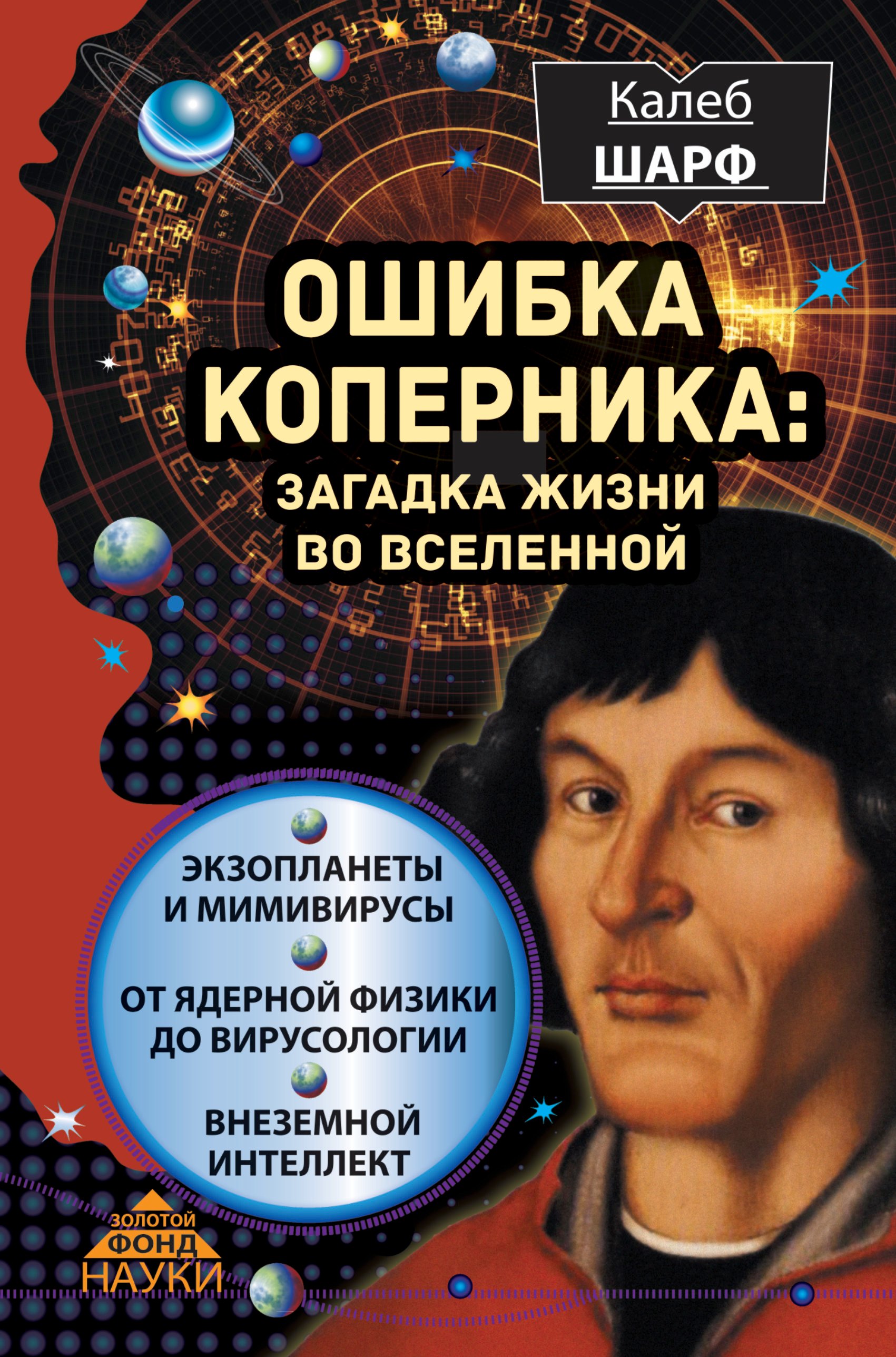 

Ошибка Коперника: загадка жизни во Вселенной