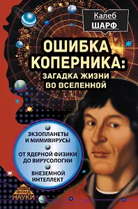 Ошибка Коперника: загадка жизни во Вселенной
