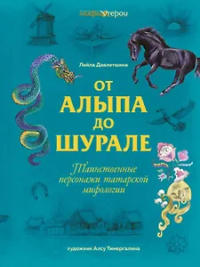 От Алыпа до Шурале. Таинственные персонажи татарской мифологии.