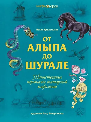 Книга От Алыпа до Шурале. Таинственные персонажи татарской мифологии. (Лейла Давлетшина)