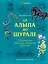 От Алыпа до Шурале. Таинственные персонажи татарской мифологии. — 3114287 — 1