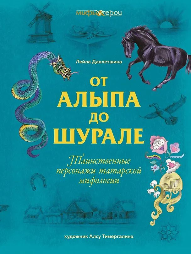 Книга От Алыпа до Шурале. Таинственные персонажи татарской мифологии. (Лейла Давлетшина) — 1