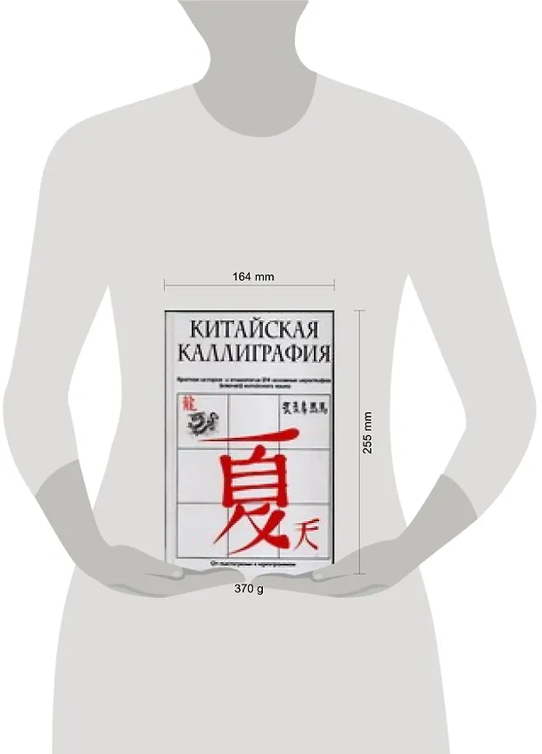 Книга Китайская каллиграфия. Краткая история и этимология 214 основных иероглифов (ключей) китайского языка () — 2
