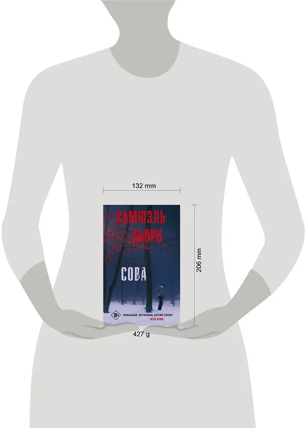 Книга Сова (Самюэль Бьорк) — 4
