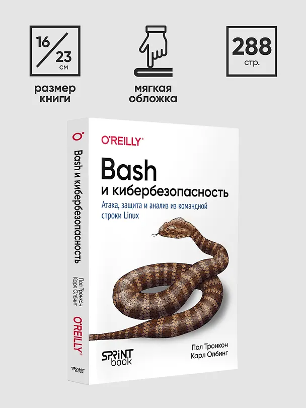 Книга Bash и кибербезопасность: атака, защита и анализ из командной строки Linux (Пол Тронкон, Карл Олбинг) — 9