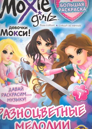 Книжка-раскраска. Серия "Большая раскраска". Moxie ("Мокси"). Выпуск 1. Разноцветные мелодии — 2241700 — 1