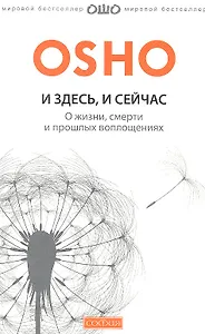 И здесь и сейчас: О жизни, смерти и прошлых воплощения