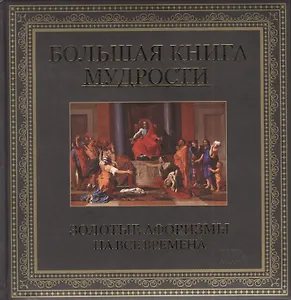 Большая книга мудрости. Золотые афоризмы на все времена
