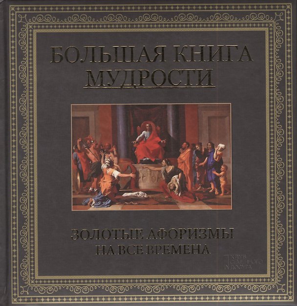 Книга Большая книга мудрости. Золотые афоризмы на все времена (Юрий Подольский) — 1