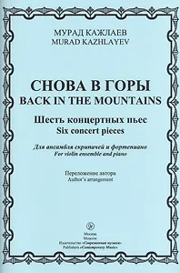 Снова в горы. Шесть концертных пьес. Для ансамбля скрипачей и фортепиано