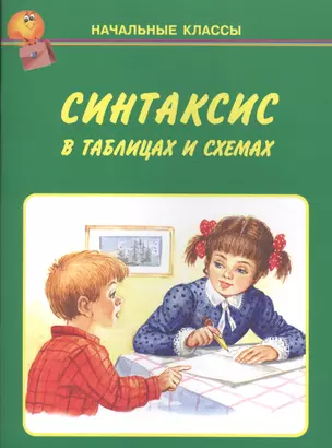 Синтаксис в таблицах и схемах — 2504960 — 1