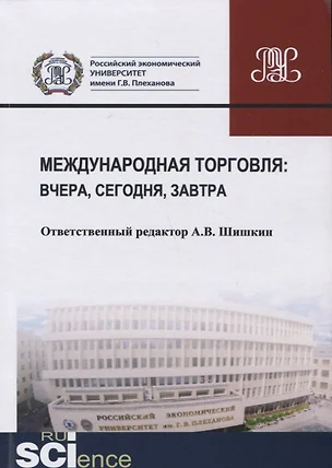 Международная торговля: вчера, сегодня, завтра — 2750565 — 1