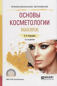 Основы косметологии. Макияж. Учебное пособие