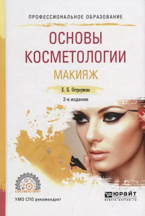 Основы косметологии. Макияж. Учебное пособие — 2757010 — 1