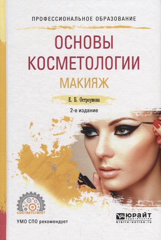 Книга Основы косметологии. Макияж. Учебное пособие () — 1