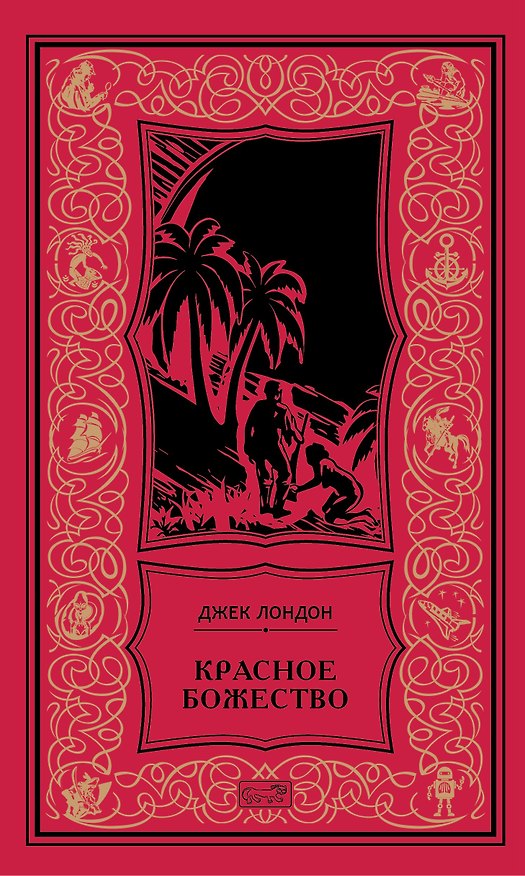 Книга Красное божество: Роман, рассказы (Джек Лондон) — 1