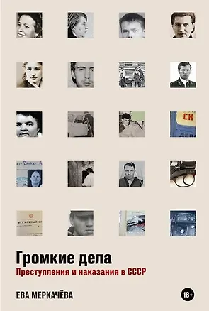 Книга Громкие дела: Преступления и наказания в СССР (Ева Меркачева)