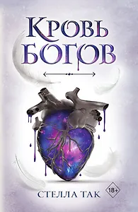 Ворриор и Пиас. Кровь богов (#1)