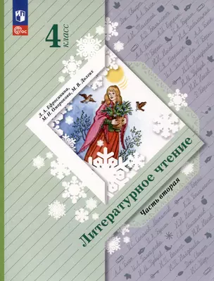 Литературное чтение. 4 класс. Учебное пособие. В 2 частях. Часть 2 — 3062784 — 1