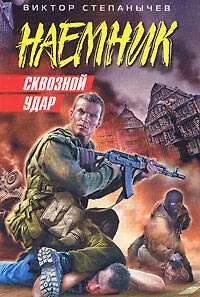 Книга Сквозной удар (мягк) (Наемник). Степанычев В. (Эксмо) (Виктор Степанычев)
